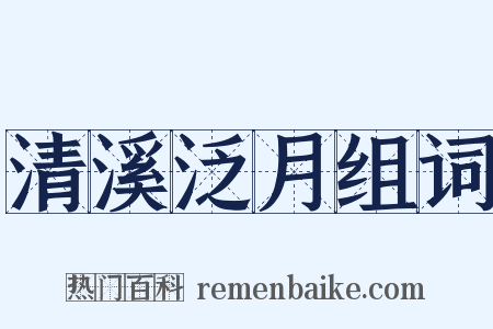 清溪泛月组词是什么意思的图片